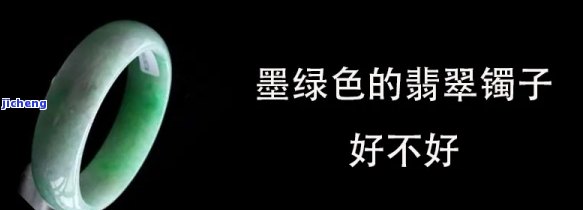 墨绿色的手镯好不好，墨绿色手镯：时尚与优雅的完美结合