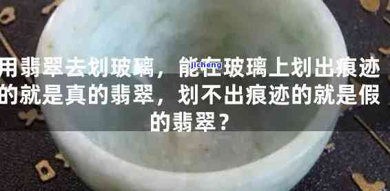 假玉手镯可以刮玻璃吗视频，揭秘！假玉手镯能否刮破玻璃？看视频揭晓真相！