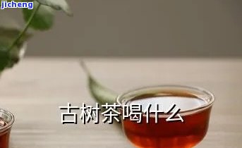 古村茶是什么茶-古村茶怎么喝