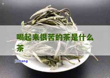 什么茶是苦味的-什么茶是苦味的味道