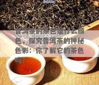 什么茶是色的好喝，探索神秘的色茶：口感与健效益