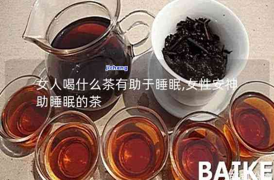 什么茶是助眠的-红茶安眠还是提神