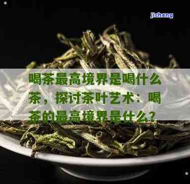 境界茶是什么茶-境界茶叶是什么茶