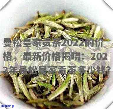 最新曼松贡茶市场价一览表