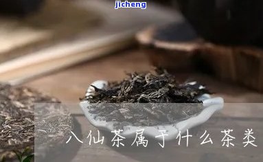 八仙茶是什么茶，探索神秘的中国茶文化：什么是八仙茶？