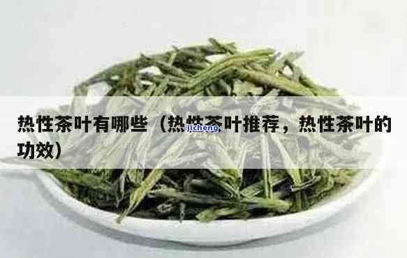 什么茶属热性茶，揭秘茶叶冷热属性：哪些茶属于热性茶？