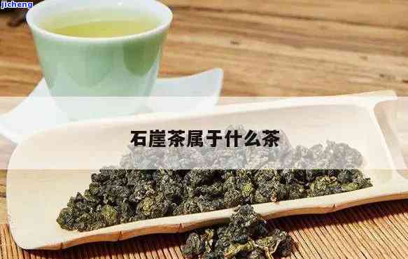 石崖茶：什么类型的茶叶？由什么制成？