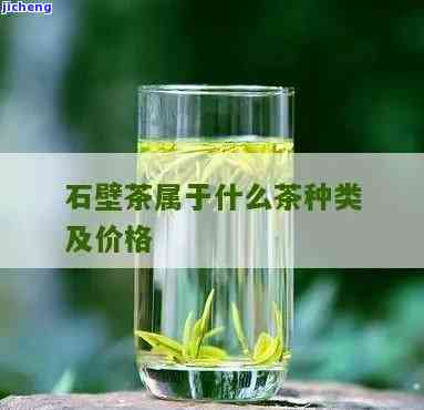 石崖茶：什么类型的茶叶？由什么制成？