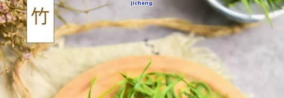 石竹茶是什么竹子制成的？详解其原料来源与制作过程