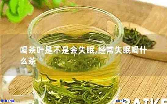 哪种茶引起失眠-哪种茶引起失眠睡不着