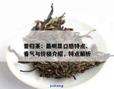 昔归岩茶好喝吗？探究其口感与香气特性