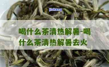 喝什么茶最降火-喝什么茶最降火清热