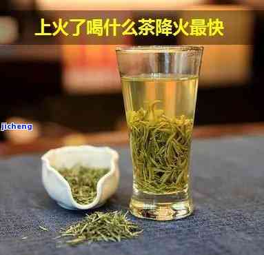 喝什么茶最降火-喝什么茶最降火清热