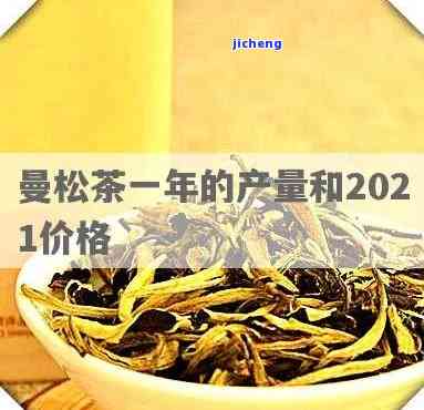 曼松茶产量多少-曼松茶产量多少钱一斤