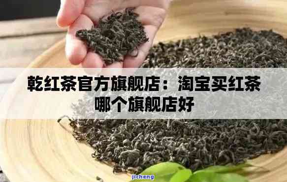 红茶在哪直播售卖？全网搜索购买平台！