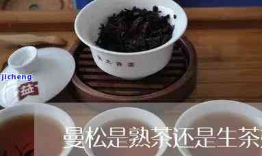 曼松熟茶其实是-曼松熟茶其实是绿茶吗