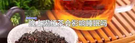 红茶对女性睡眠的作用：真的会让人睡不好吗？