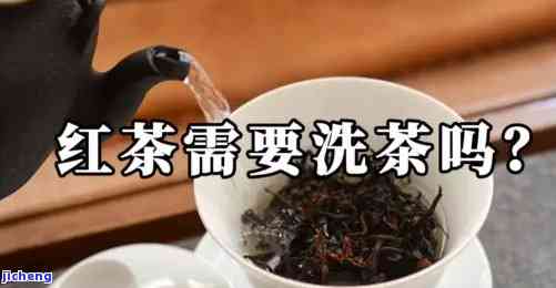 红茶需要洗茶不-红茶需要洗茶不?