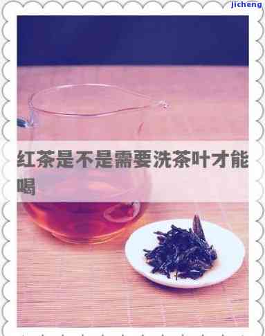 红茶需要洗茶不-红茶需要洗茶不?