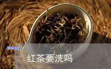 红茶需要洗茶不-红茶需要洗茶不?