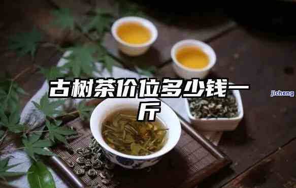 一公斤茶多少钱？请提供具体货币单位与地区信息