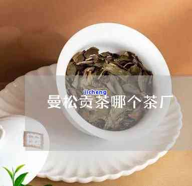 重庆市曼松贡茶-重庆市曼松贡茶厂地址