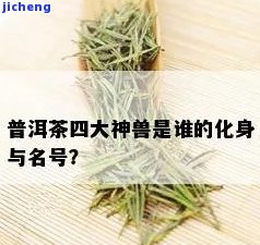 喝茶上面的神兽怎样称，探寻神秘的茶艺世界：怎样称喝茶上面的神兽？