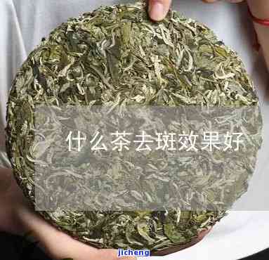 淡斑的茶有哪些，探究淡斑效果好的茶叶，让你拥有透亮肌肤！