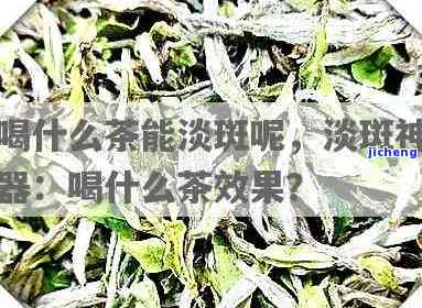 淡斑的茶有哪些-淡斑的茶有哪些