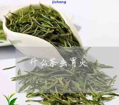 喝什么茶清胃火-喝什么茶清胃火去口臭