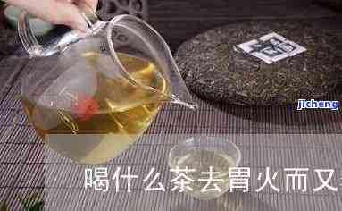 喝什么茶清胃火-喝什么茶清胃火去口臭