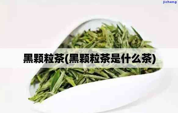 颗粒黑茶：功效、作用与禁忌全解析