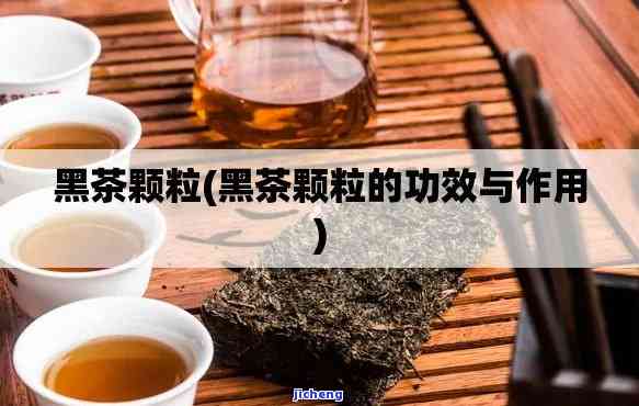 颗粒黑茶：功效、作用与禁忌全解析