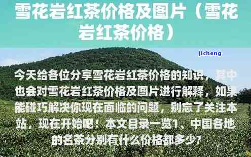 雪花岩高山红茶：功效、价格与作用全解析