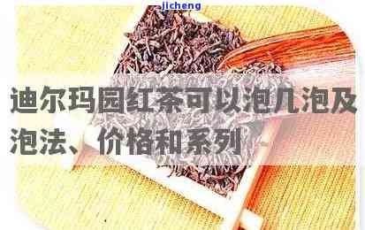 迪尔玛园红茶40克价格，迪尔玛园红茶40克的售价是多少？