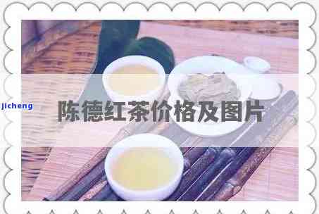 陈德佛香红茶价格，探寻陈德佛香红茶的价格，你是不是准备好了？