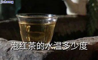 多少度水泡红茶-多少度水泡红茶叶