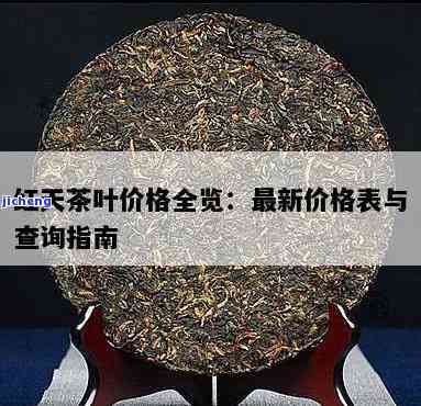 宜兴红茶天下茶叶价格表，全网最全！宜兴红茶天下茶叶价格一览表