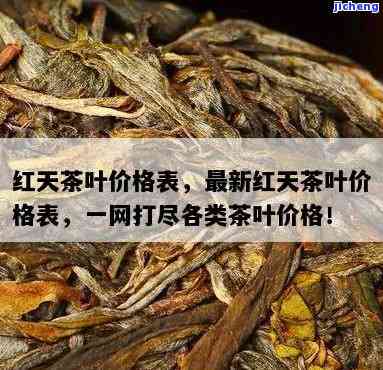 宜兴红茶天下茶-宜兴红茶天下茶价格表