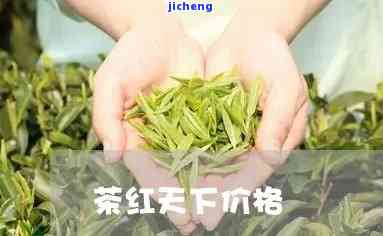 宜兴红茶天下茶-宜兴红茶天下茶价格表