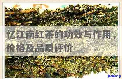 忆江南红茶：品质如何？口感怎样？属于哪个档次？