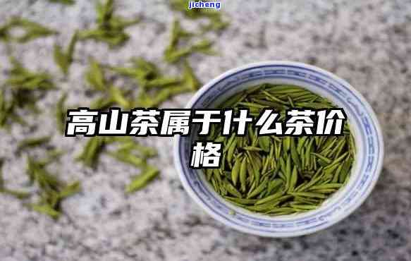 下高山茶价格：多少钱？乡高山茶与红茶区别是什么？