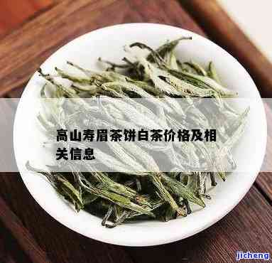 下高山白茶饼：价格与产地介绍