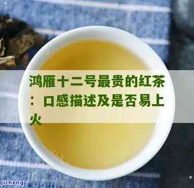 鸿雁十二号红茶：喝了会上火吗？价格贵吗？口感怎样？