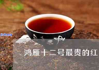 鸿雁十二号红茶：喝了会上火吗？价格贵吗？口感怎样？