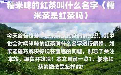 有糯米味的红茶叫什么，探秘美食：有糯米味的红茶，你尝过吗？