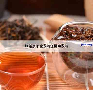 红茶是不发酵茶-红茶是不发酵茶吗