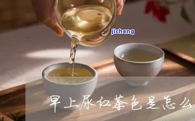 晨尿颜色像红茶-晨尿颜色像红茶白天正常