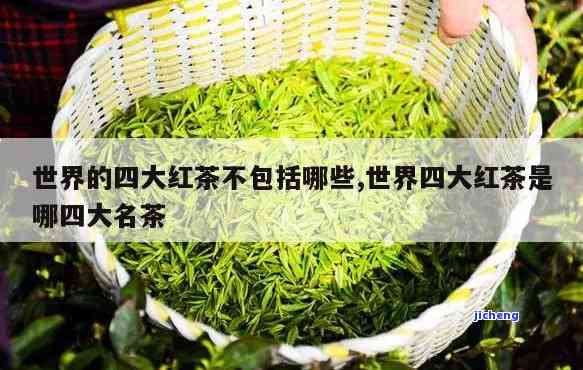 世界的四大红茶中不包含下面哪一种，「世界四大红茶，你知道不包含哪种吗？」