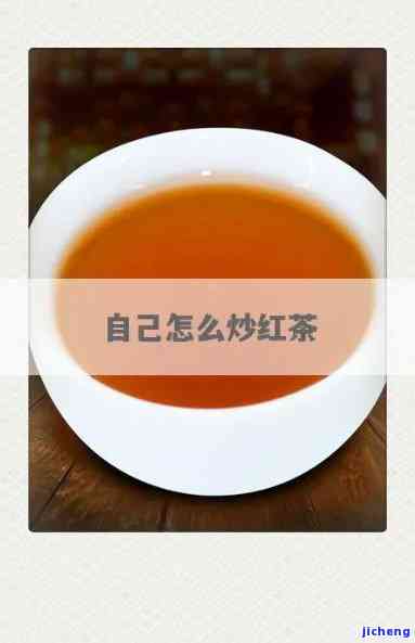 本人怎么炒红茶好吃，轻松学会！自制美味红茶，炒出家的馨味道